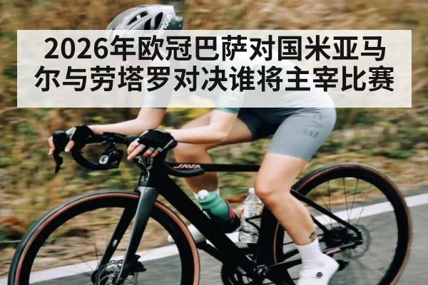 2026年欧冠巴萨对国米亚马尔与劳塔罗对决谁将主宰比赛